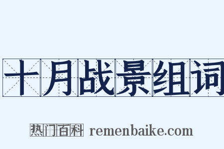 十月战景组词是什么意思的图片